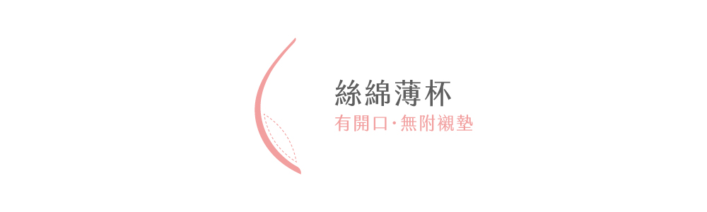 絲棉薄杯
